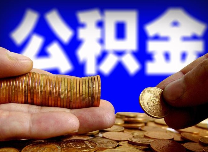 赣州公积金提取不给中介钱有事吗（公积金不让提取违法吗）